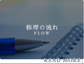 修理の流れ FLOW