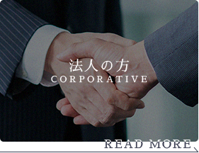 法人の方 CORPORATIVE