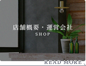 店舗概要・運営会社 SHOP